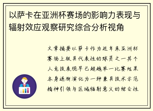 以萨卡在亚洲杯赛场的影响力表现与辐射效应观察研究综合分析视角
