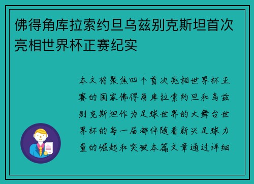 佛得角库拉索约旦乌兹别克斯坦首次亮相世界杯正赛纪实 佛得角库拉索约旦乌兹别克斯坦首次亮相世界杯正赛纪实