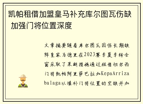 凯帕租借加盟皇马补充库尔图瓦伤缺 加强门将位置深度 凯帕租借加盟皇马补充库尔图瓦伤缺 加强门将位置深度