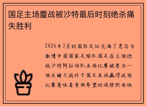 国足主场鏖战被沙特最后时刻绝杀痛失胜利 国足主场鏖战被沙特最后时刻绝杀痛失胜利