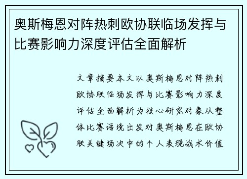 奥斯梅恩对阵热刺欧协联临场发挥与比赛影响力深度评估全面解析