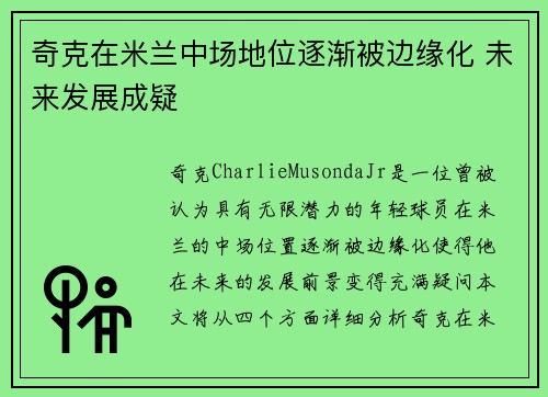 奇克在米兰中场地位逐渐被边缘化 未来发展成疑