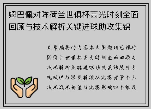 姆巴佩对阵荷兰世俱杯高光时刻全面回顾与技术解析关键进球助攻集锦 姆巴佩对阵荷兰世俱杯高光时刻全面回顾与技术解析关键进球助攻集锦