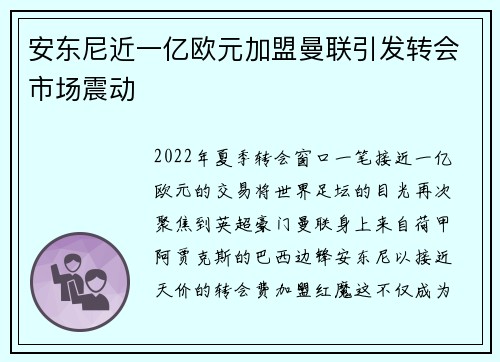 安东尼近一亿欧元加盟曼联引发转会市场震动 安东尼近一亿欧元加盟曼联引发转会市场震动