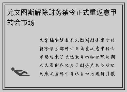 尤文图斯解除财务禁令正式重返意甲转会市场 尤文图斯解除财务禁令正式重返意甲转会市场