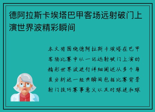 德阿拉斯卡埃塔巴甲客场远射破门上演世界波精彩瞬间