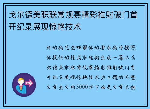 戈尔德美职联常规赛精彩推射破门首开纪录展现惊艳技术 戈尔德美职联常规赛精彩推射破门首开纪录展现惊艳技术