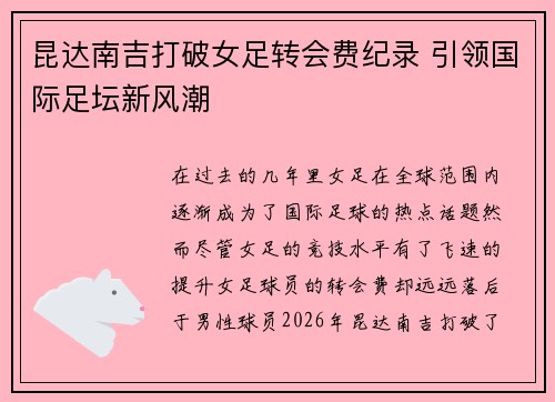 昆达南吉打破女足转会费纪录 引领国际足坛新风潮 昆达南吉打破女足转会费纪录 引领国际足坛新风潮