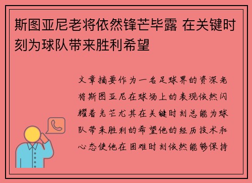 斯图亚尼老将依然锋芒毕露 在关键时刻为球队带来胜利希望 斯图亚尼老将依然锋芒毕露 在关键时刻为球队带来胜利希望