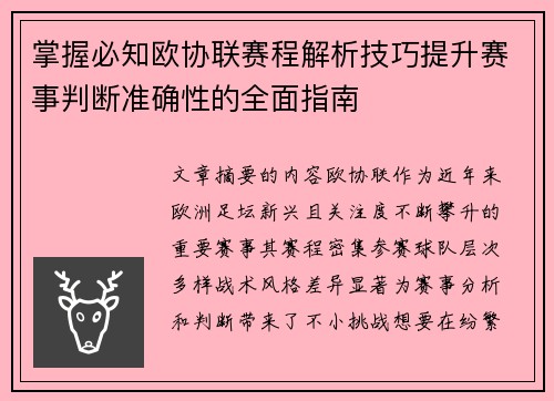 掌握必知欧协联赛程解析技巧提升赛事判断准确性的全面指南 掌握必知欧协联赛程解析技巧提升赛事判断准确性的全面指南