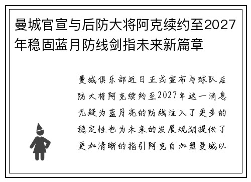 曼城官宣与后防大将阿克续约至2027年稳固蓝月防线剑指未来新篇章 曼城官宣与后防大将阿克续约至2027年稳固蓝月防线剑指未来新篇章