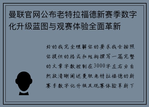 曼联官网公布老特拉福德新赛季数字化升级蓝图与观赛体验全面革新 曼联官网公布老特拉福德新赛季数字化升级蓝图与观赛体验全面革新