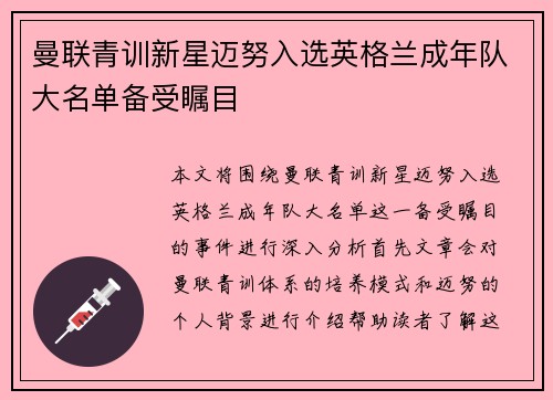 曼联青训新星迈努入选英格兰成年队大名单备受瞩目 曼联青训新星迈努入选英格兰成年队大名单备受瞩目