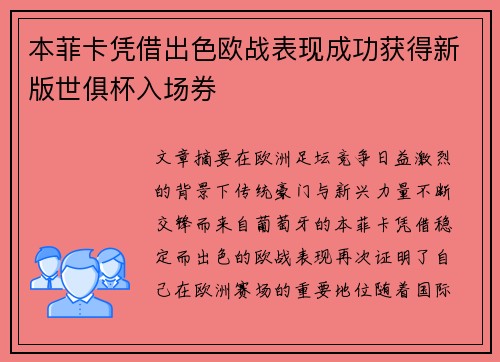 本菲卡凭借出色欧战表现成功获得新版世俱杯入场券 本菲卡凭借出色欧战表现成功获得新版世俱杯入场券