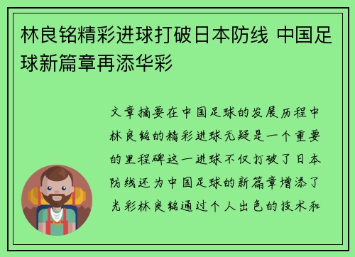 林良铭精彩进球打破日本防线 中国足球新篇章再添华彩 林良铭精彩进球打破日本防线 中国足球新篇章再添华彩