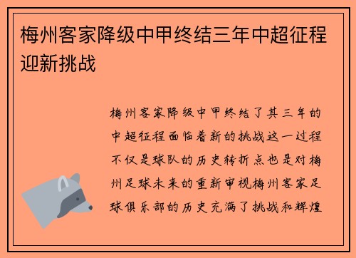 梅州客家降级中甲终结三年中超征程迎新挑战 梅州客家降级中甲终结三年中超征程迎新挑战