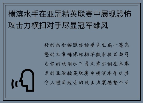 横滨水手在亚冠精英联赛中展现恐怖攻击力横扫对手尽显冠军雄风 横滨水手在亚冠精英联赛中展现恐怖攻击力横扫对手尽显冠军雄风