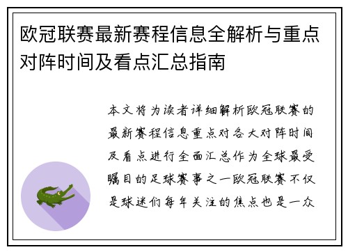 欧冠联赛最新赛程信息全解析与重点对阵时间及看点汇总指南 欧冠联赛最新赛程信息全解析与重点对阵时间及看点汇总指南
