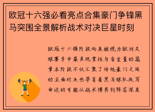 欧冠十六强必看亮点合集豪门争锋黑马突围全景解析战术对决巨星时刻 欧冠十六强必看亮点合集豪门争锋黑马突围全景解析战术对决巨星时刻
