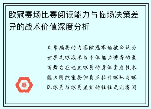 欧冠赛场比赛阅读能力与临场决策差异的战术价值深度分析 欧冠赛场比赛阅读能力与临场决策差异的战术价值深度分析