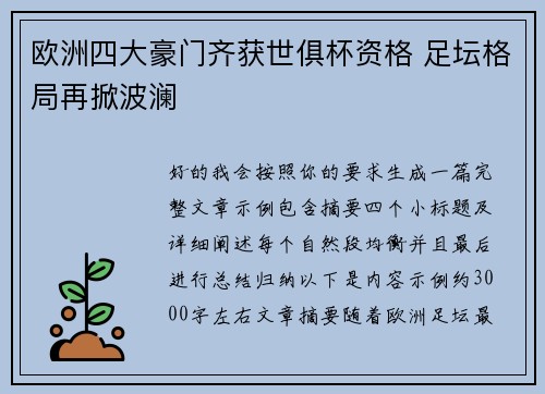 欧洲四大豪门齐获世俱杯资格 足坛格局再掀波澜 欧洲四大豪门齐获世俱杯资格 足坛格局再掀波澜