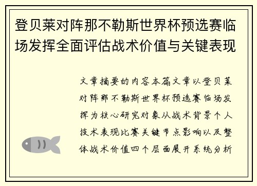登贝莱对阵那不勒斯世界杯预选赛临场发挥全面评估战术价值与关键表现分析