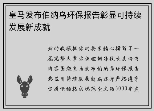 皇马发布伯纳乌环保报告彰显可持续发展新成就