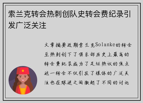 索兰克转会热刺创队史转会费纪录引发广泛关注