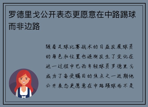 罗德里戈公开表态更愿意在中路踢球而非边路 罗德里戈公开表态更愿意在中路踢球而非边路