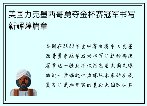 美国力克墨西哥勇夺金杯赛冠军书写新辉煌篇章 美国力克墨西哥勇夺金杯赛冠军书写新辉煌篇章