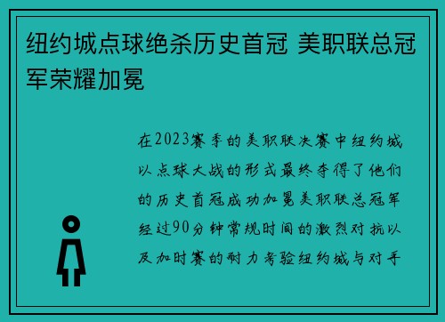 纽约城点球绝杀历史首冠 美职联总冠军荣耀加冕 纽约城点球绝杀历史首冠 美职联总冠军荣耀加冕