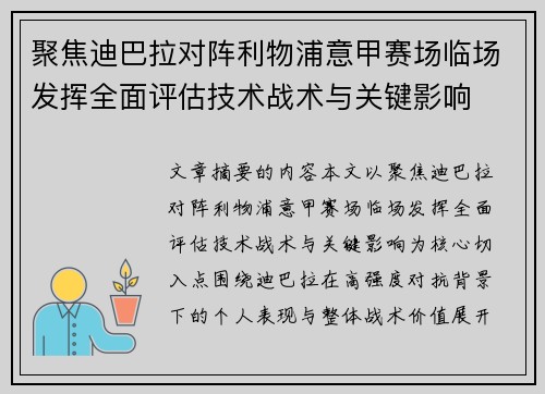 聚焦迪巴拉对阵利物浦意甲赛场临场发挥全面评估技术战术与关键影响 聚焦迪巴拉对阵利物浦意甲赛场临场发挥全面评估技术战术与关键影响
