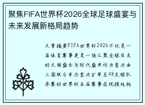 聚焦FIFA世界杯2026全球足球盛宴与未来发展新格局趋势 聚焦FIFA世界杯2026全球足球盛宴与未来发展新格局趋势