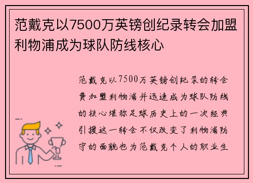 范戴克以7500万英镑创纪录转会加盟利物浦成为球队防线核心 范戴克以7500万英镑创纪录转会加盟利物浦成为球队防线核心