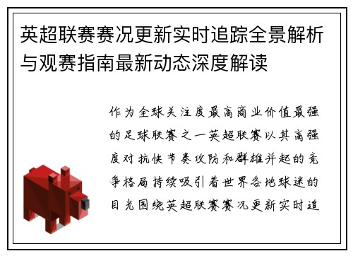 英超联赛赛况更新实时追踪全景解析与观赛指南最新动态深度解读
