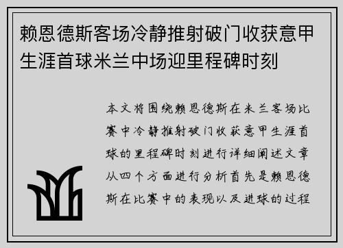 赖恩德斯客场冷静推射破门收获意甲生涯首球米兰中场迎里程碑时刻 赖恩德斯客场冷静推射破门收获意甲生涯首球米兰中场迎里程碑时刻