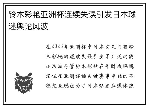 铃木彩艳亚洲杯连续失误引发日本球迷舆论风波