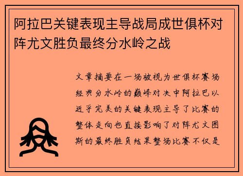 阿拉巴关键表现主导战局成世俱杯对阵尤文胜负最终分水岭之战 阿拉巴关键表现主导战局成世俱杯对阵尤文胜负最终分水岭之战