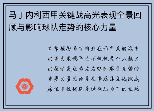 马丁内利西甲关键战高光表现全景回顾与影响球队走势的核心力量