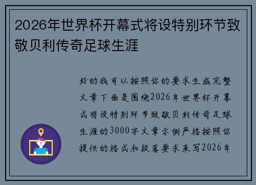2026年世界杯开幕式将设特别环节致敬贝利传奇足球生涯