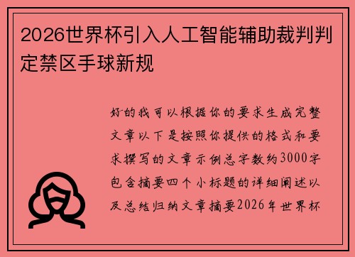 2026世界杯引入人工智能辅助裁判判定禁区手球新规