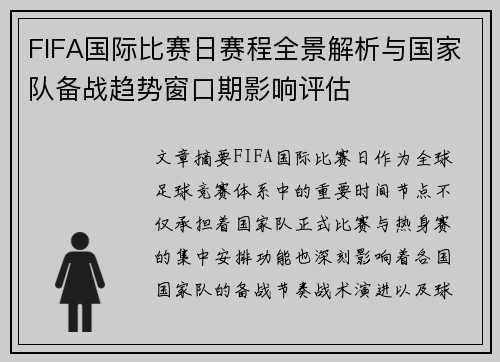 FIFA国际比赛日赛程全景解析与国家队备战趋势窗口期影响评估