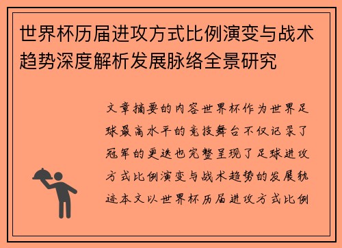 世界杯历届进攻方式比例演变与战术趋势深度解析发展脉络全景研究